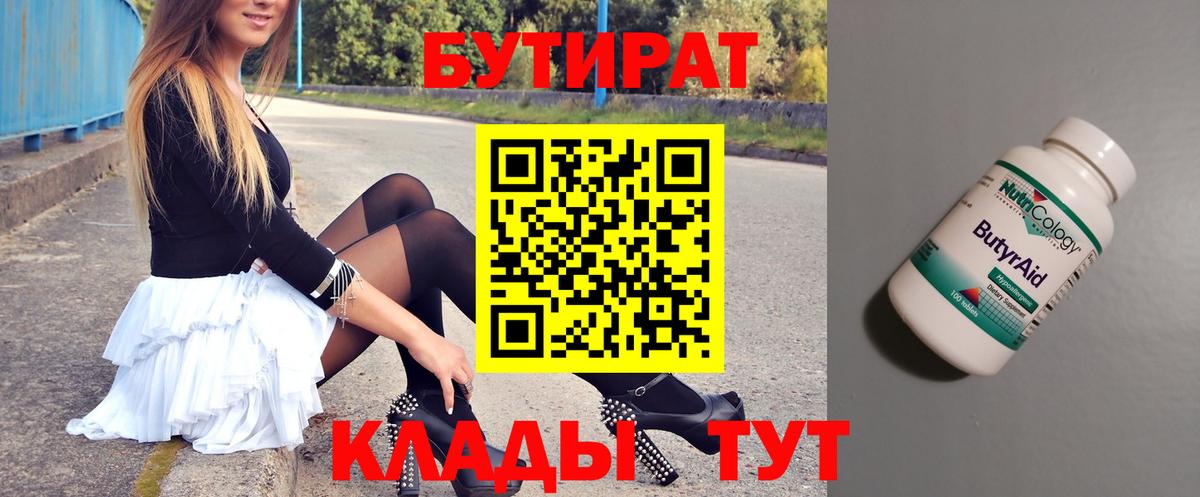 Бутират бутандиол  Вход с VPN  Михайловка 