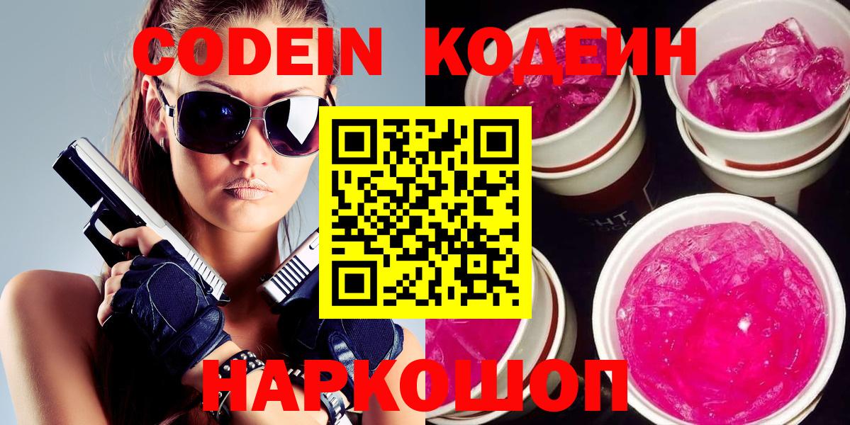 Кодеин напиток Lean (лин)  Вход с VPN  Codein Purple Drank  Михайловка 
